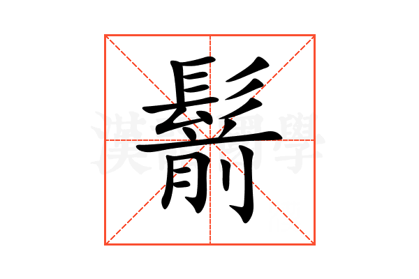 鬋