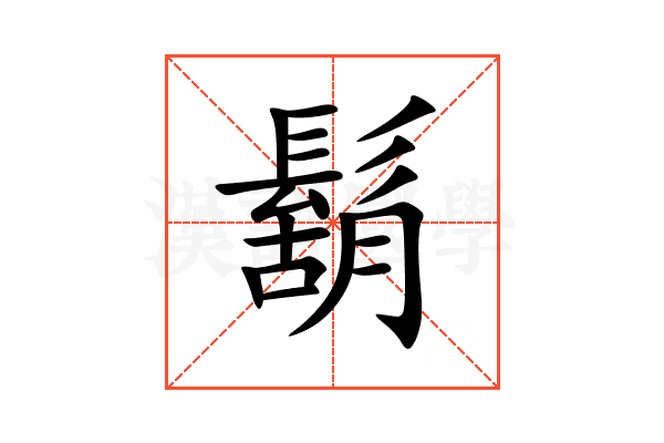 鬍