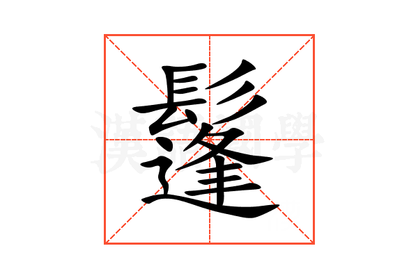 鬔
