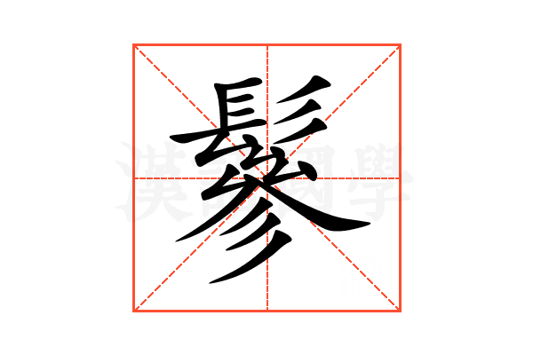 鬖