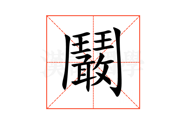 鬫