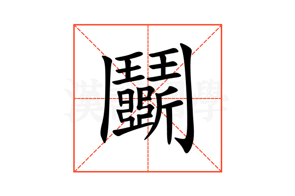鬭