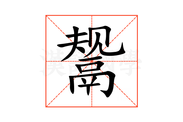 鬶