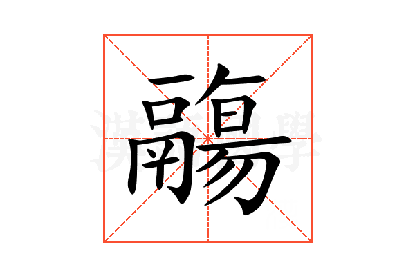 鬺