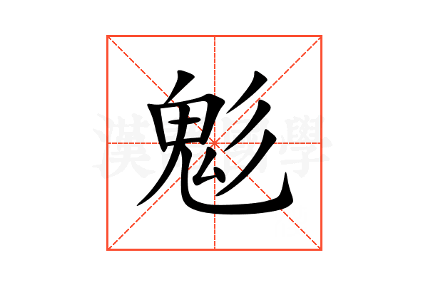 鬽