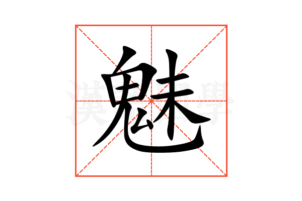魅