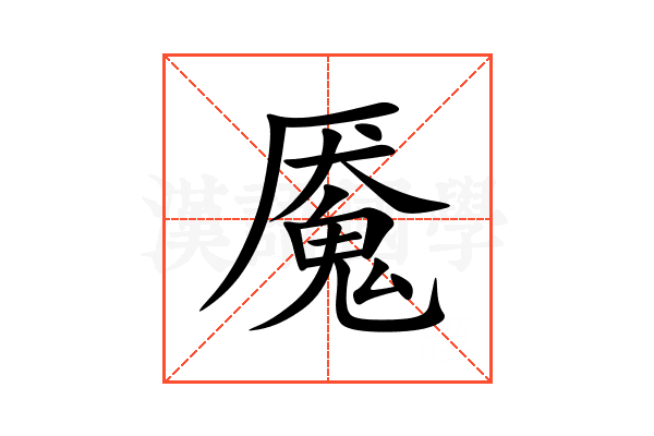 魇