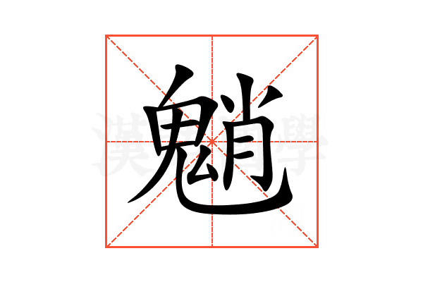 魈