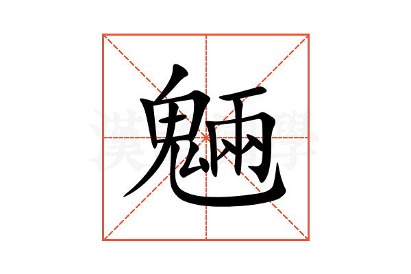 魎
