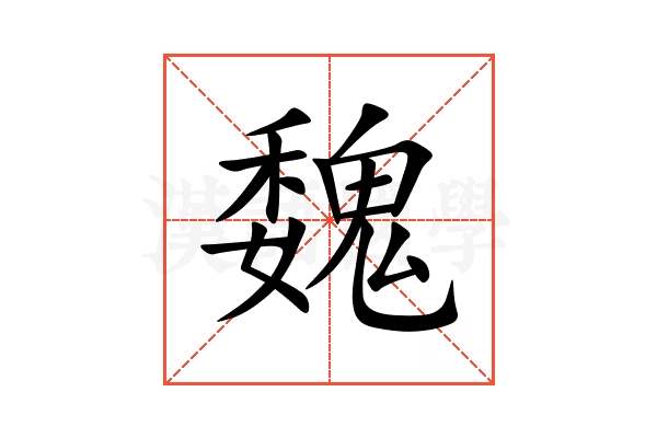 魏