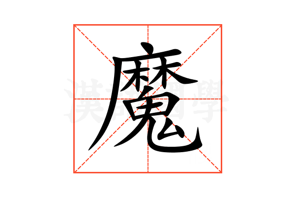 魔