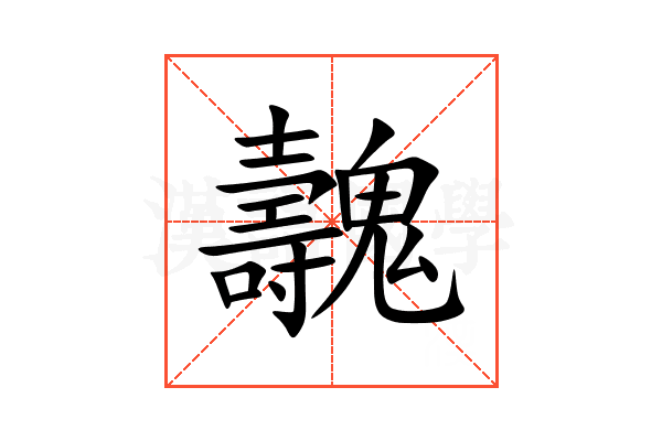 魗