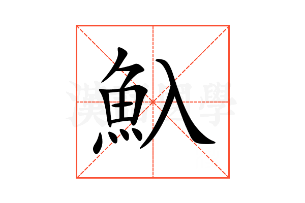 魞