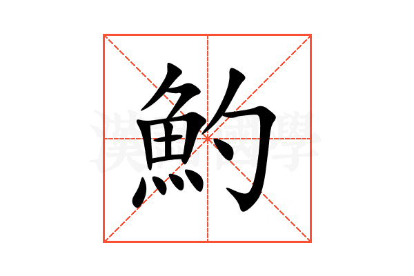 魡