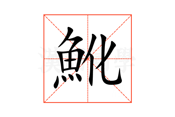 魤