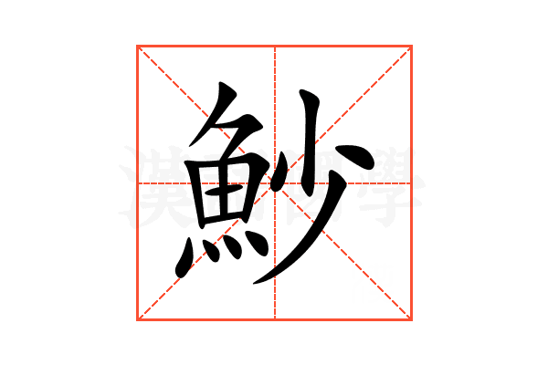 魦