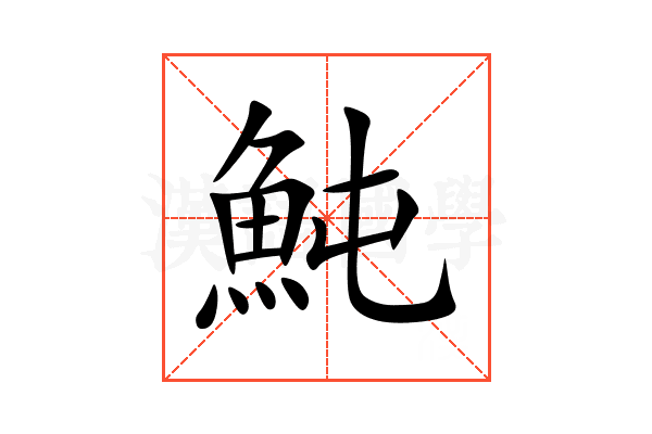 魨