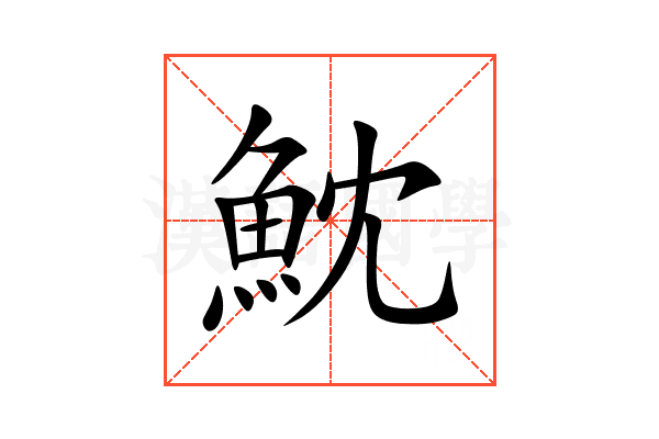 魫