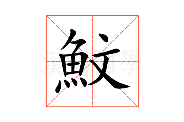 魰