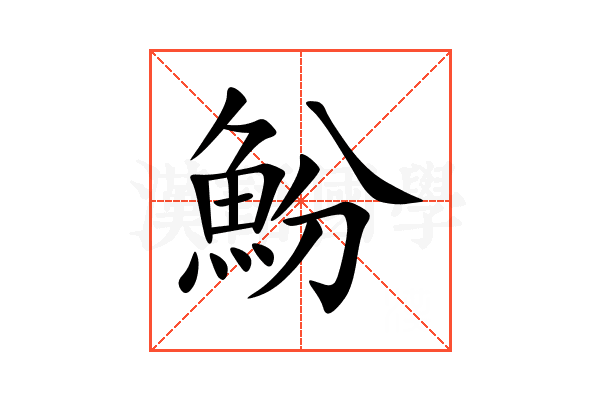 魵