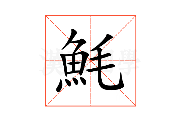 魹