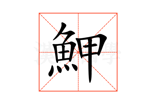 魻