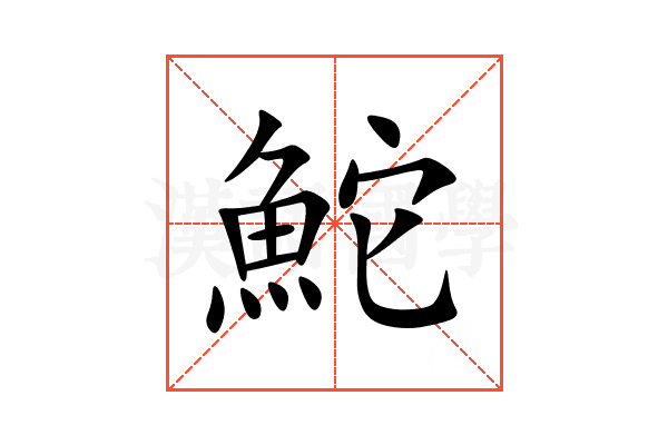 鮀