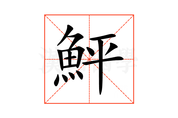 鮃