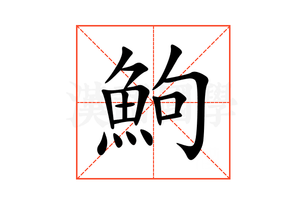 鮈