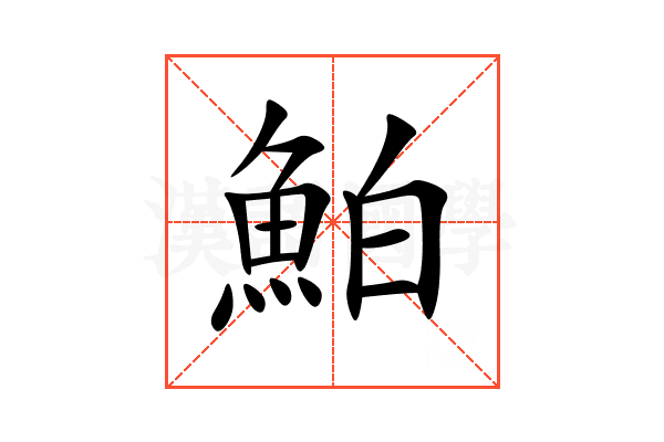 鮊
