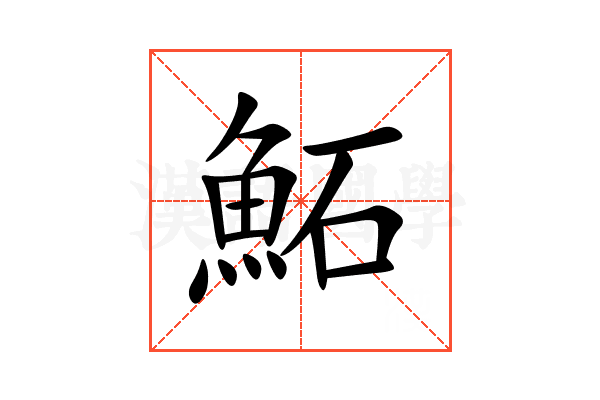 鮖
