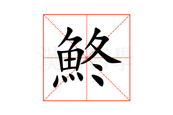 鮗