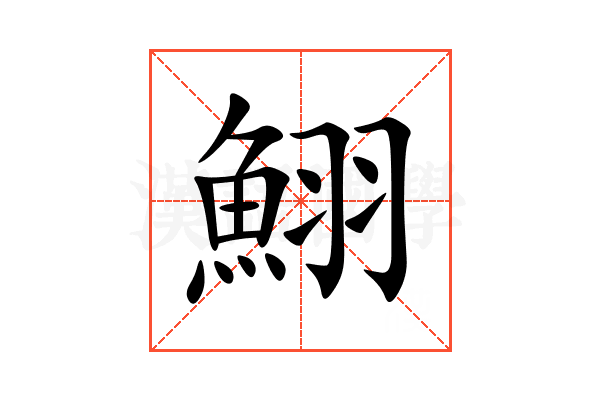 鮙