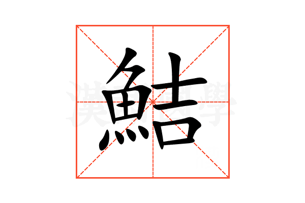 鮚