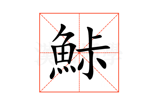鮛