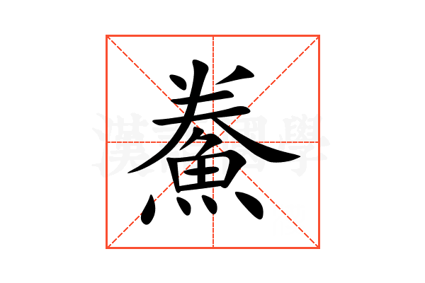 鮝