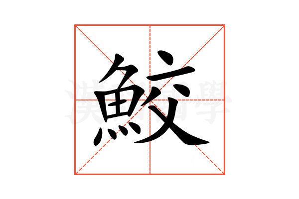 鮫