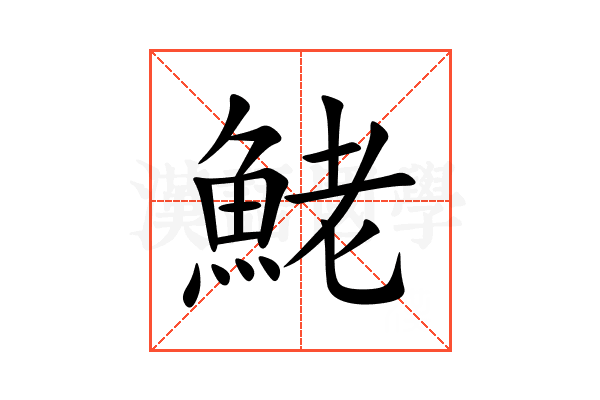 鮱