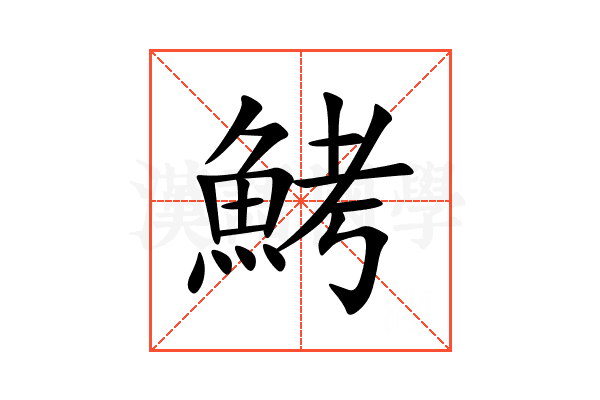 鮳