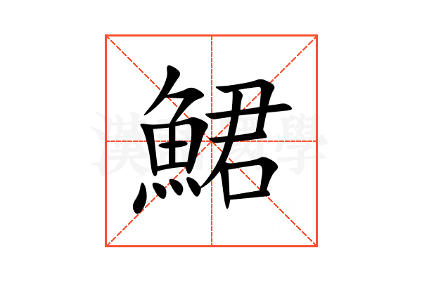 鮶