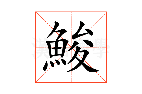 鮻