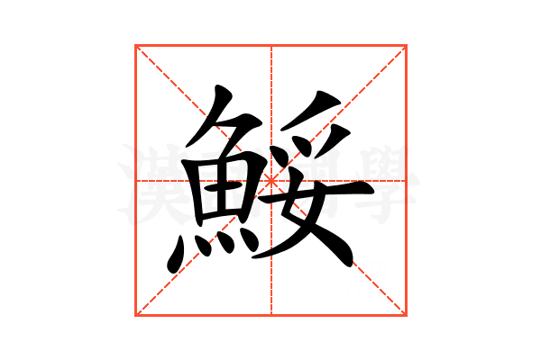 鮾
