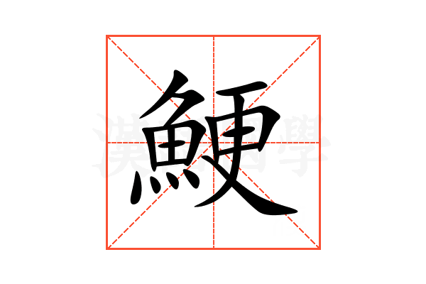 鯁