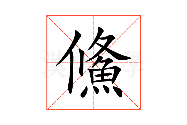 鯈
