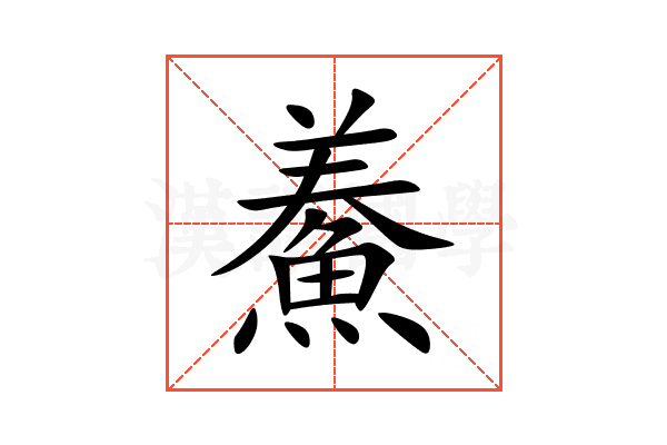鯗