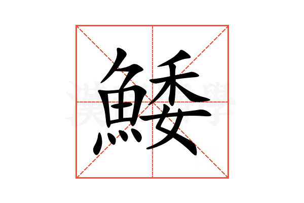 鯘