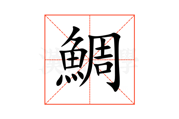 鯛