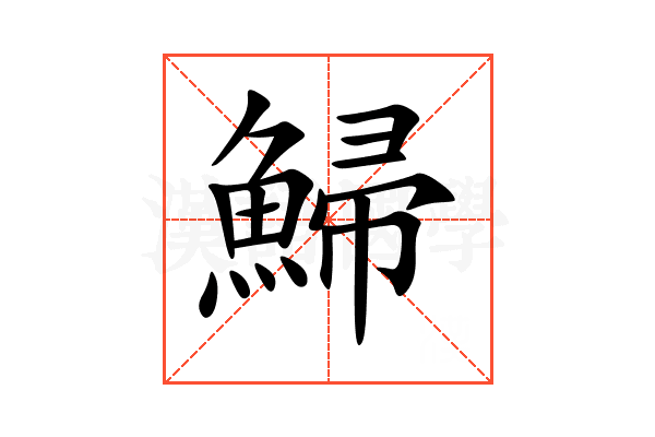 鯞
