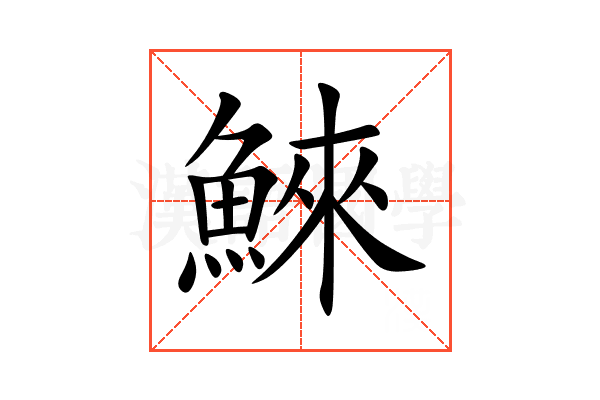 鯠