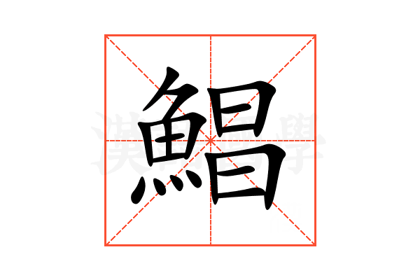 鯧